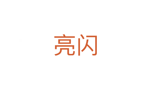 亮闪