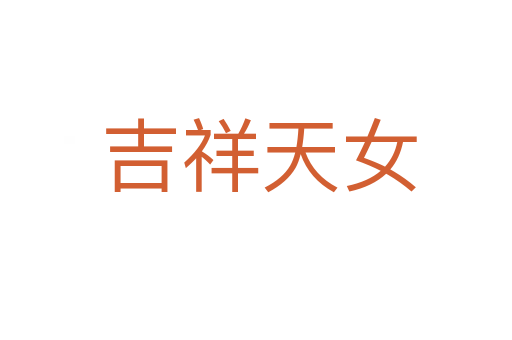 吉祥天女