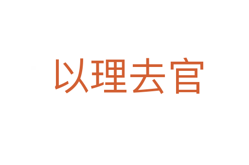以理去官