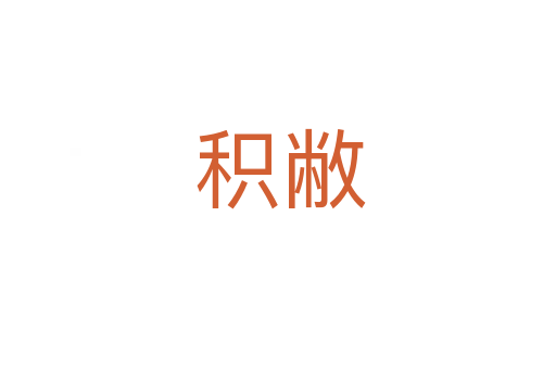 积敝