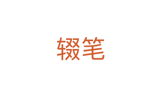 辍笔