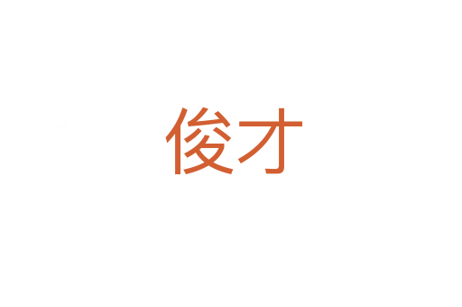 俊才