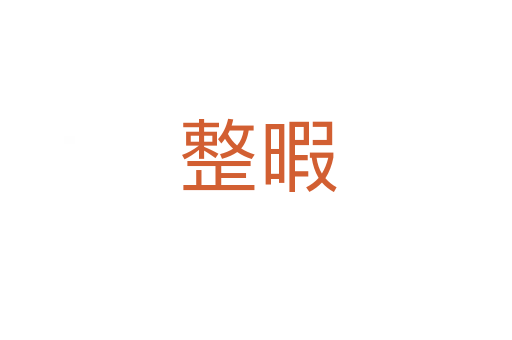 整暇