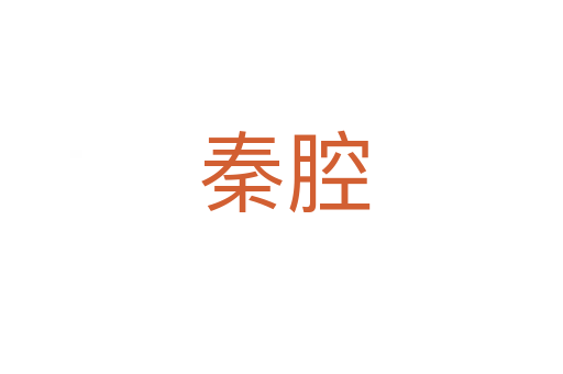 秦腔