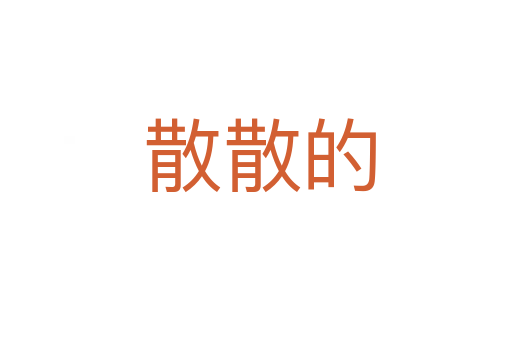 散散的