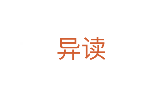 异读