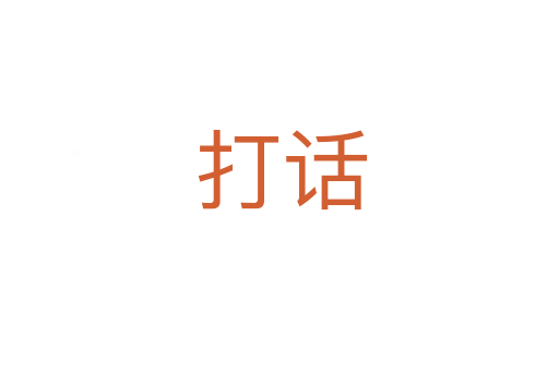 打话