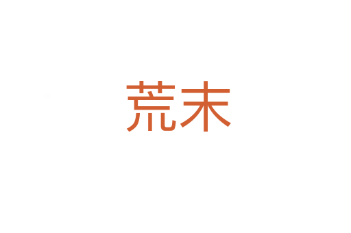 荒末