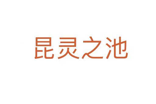 昆灵之池
