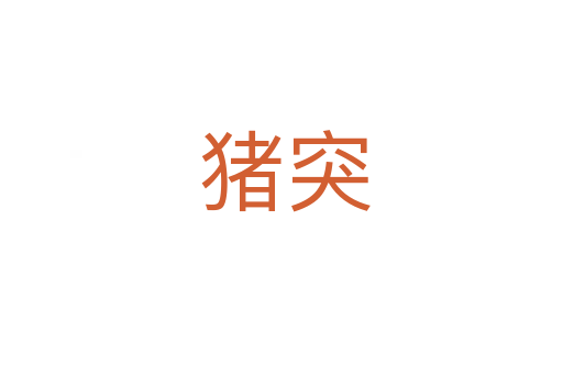 猪突