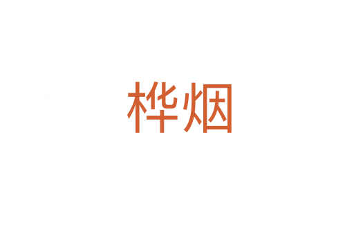 桦烟