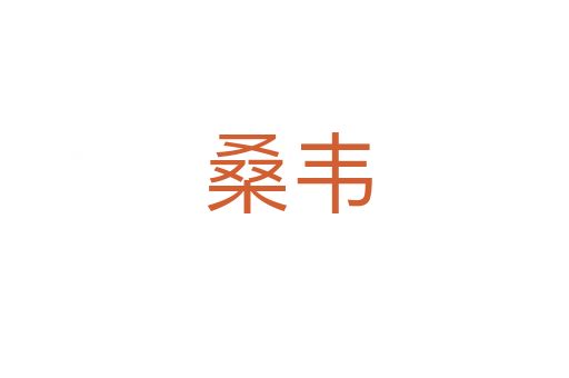 桑韦