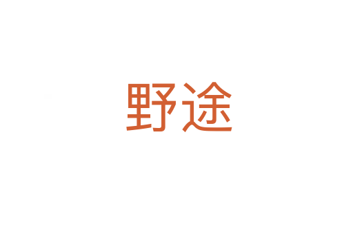 野途