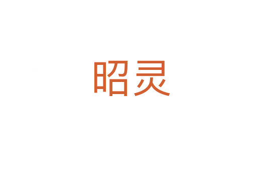 昭灵