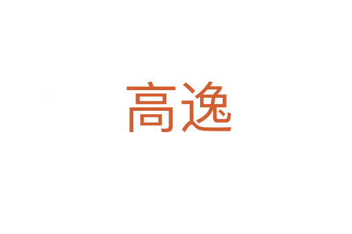 高逸