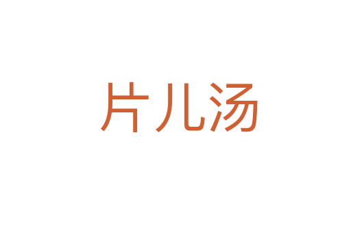 片儿汤