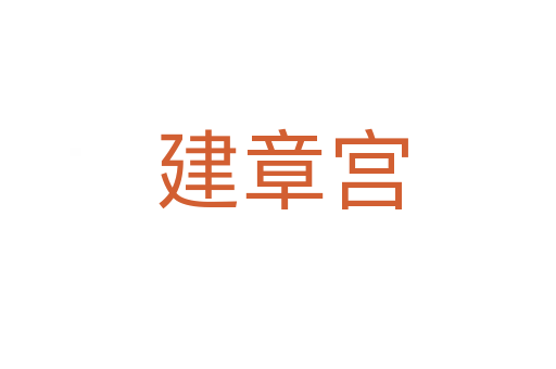 建章宫