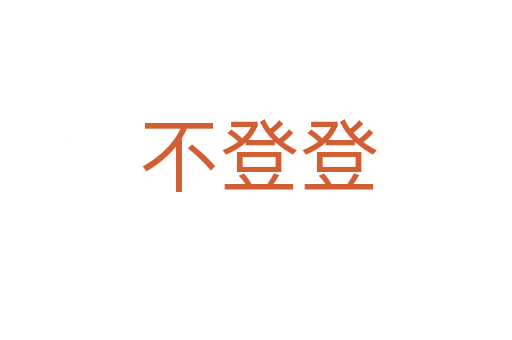 不登登