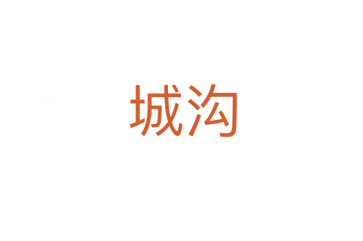 城沟