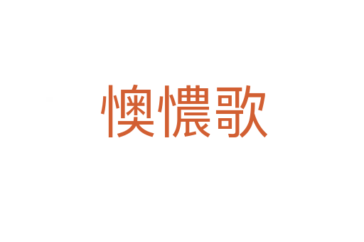 懊憹歌