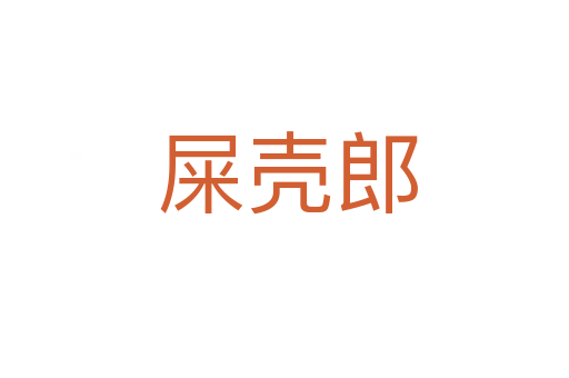 屎壳郎