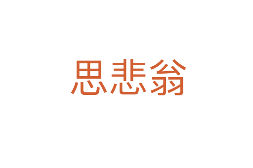 思悲翁