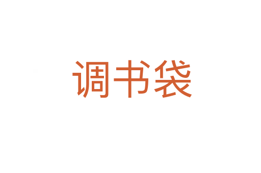调书袋