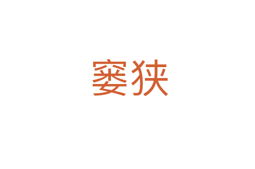 窭狭