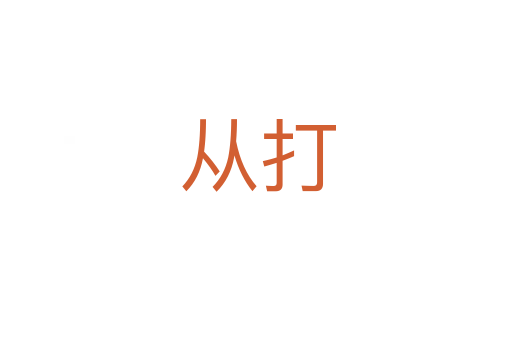 从打