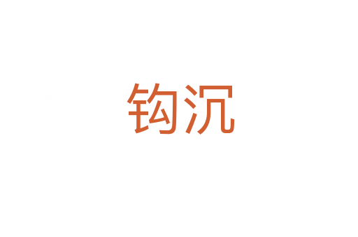 钩沉