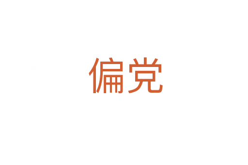 偏党