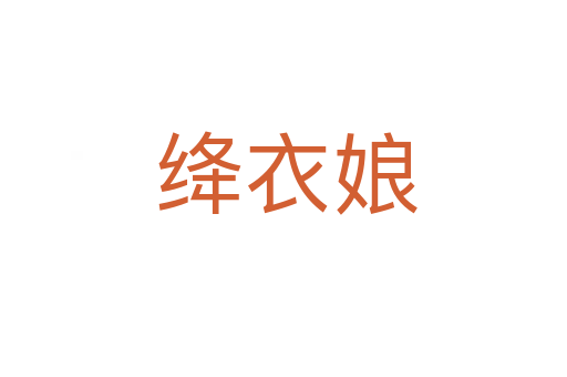 绛衣娘