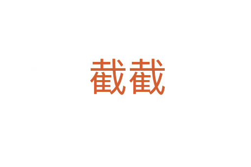 截截