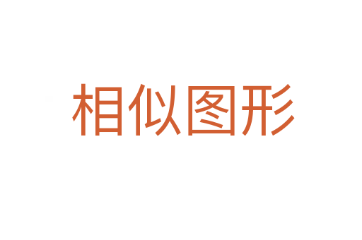 相似图形