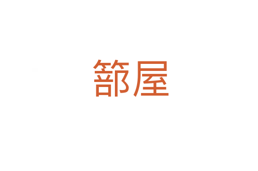 篰屋
