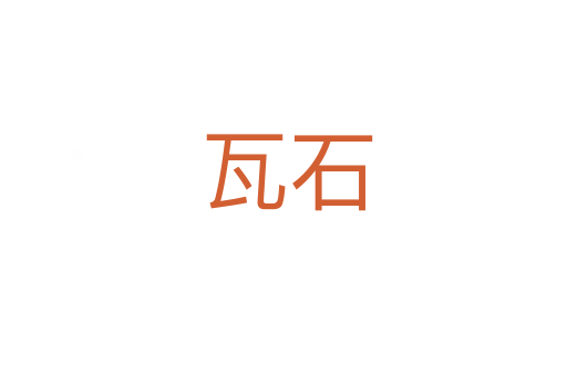 瓦石
