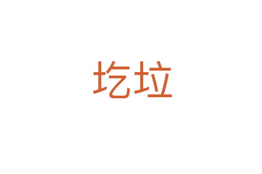 圪垃