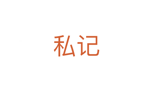私记