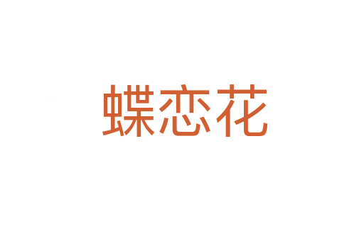 蝶恋花