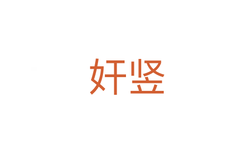 奸竖