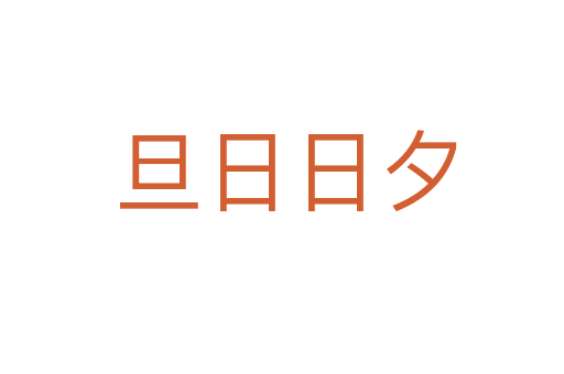 旦日日夕