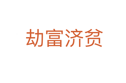 劫富济贫