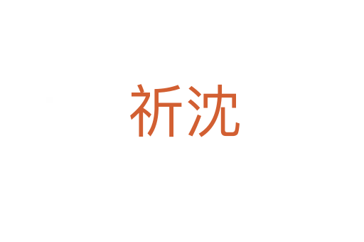 祈沈