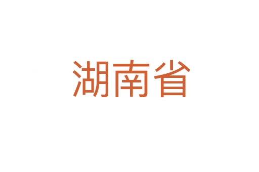 湖南省