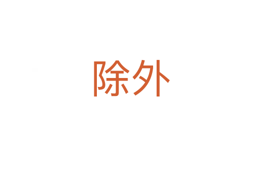 除外