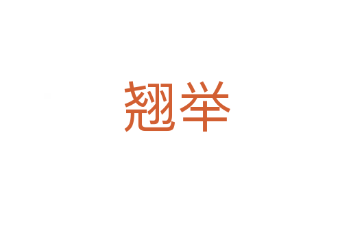 翘举