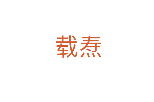 载焘