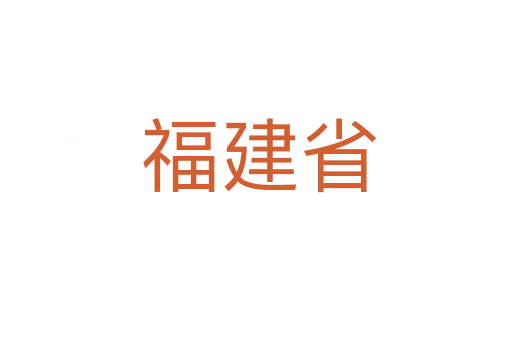 福建省