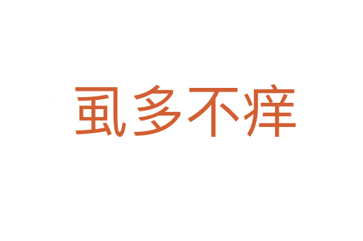 虱多不痒