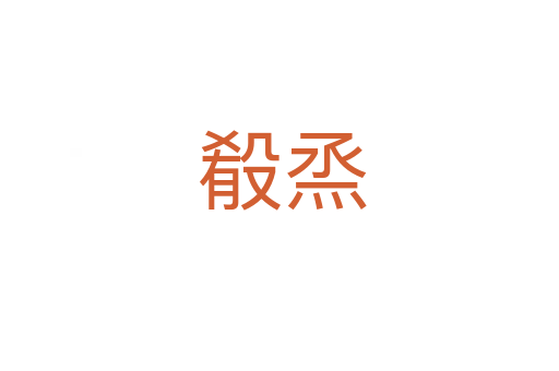 殽烝